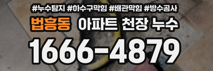 법흥동 아파트 천장 누수
