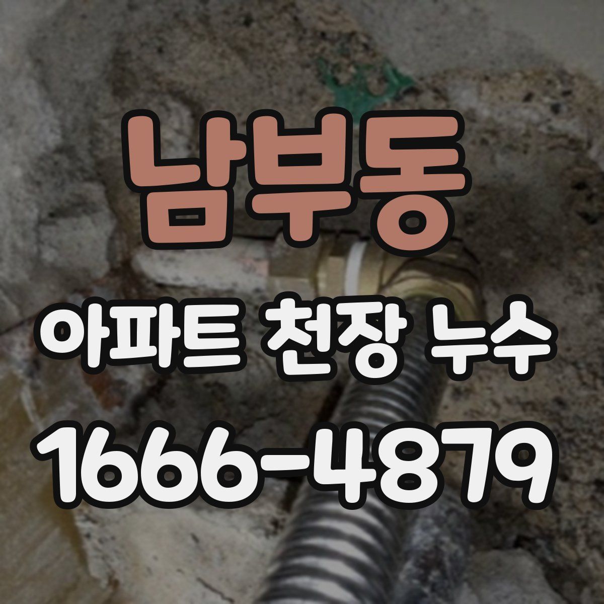 남부동 아파트 천장 누수