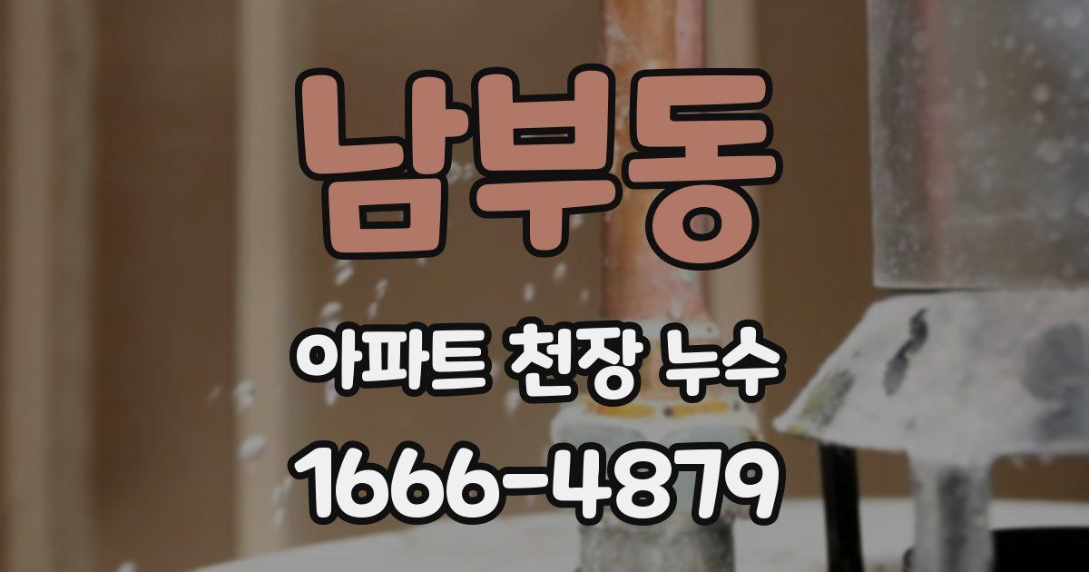 남부동 아파트 천장 누수