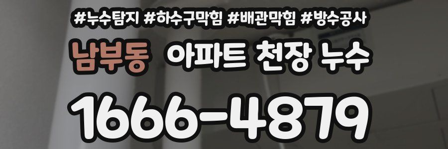 남부동 아파트 천장 누수
