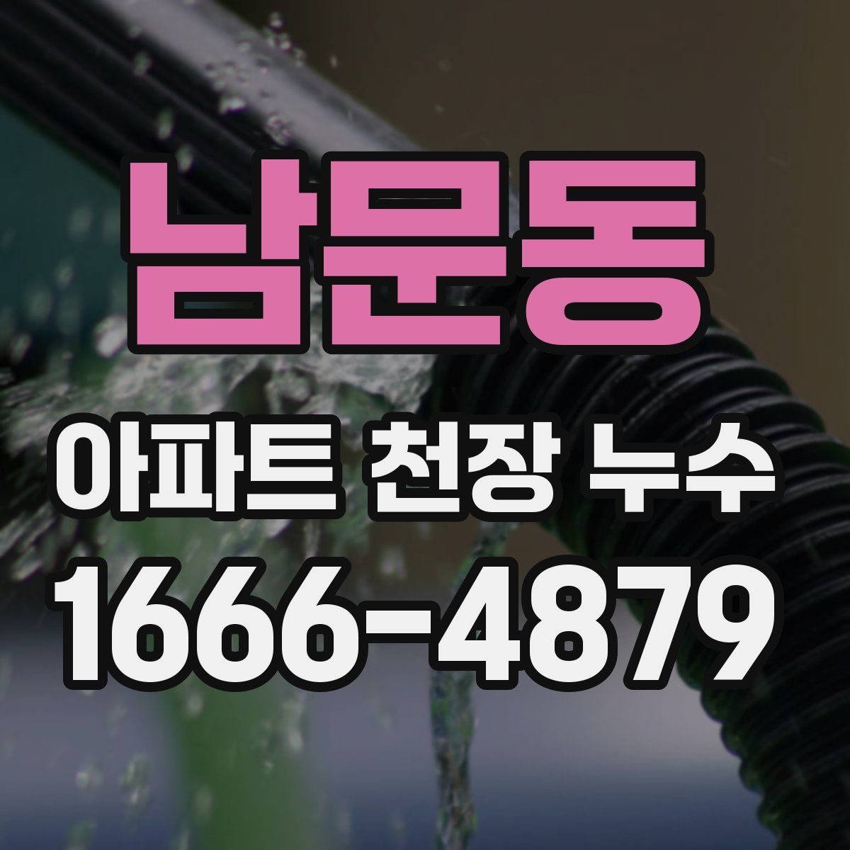 남문동 아파트 천장 누수
