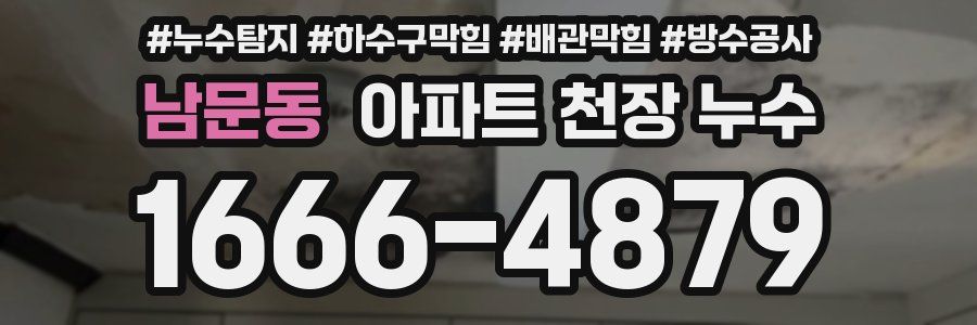 남문동 아파트 천장 누수