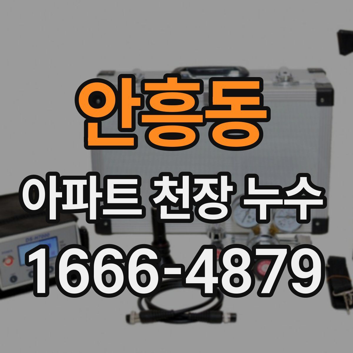 안흥동 아파트 천장 누수
