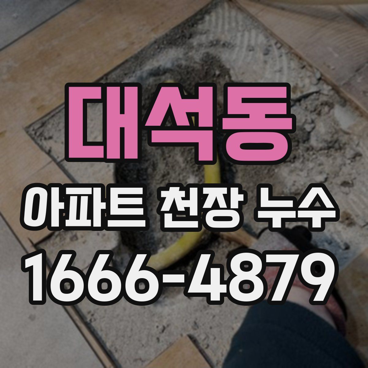 대석동 아파트 천장 누수