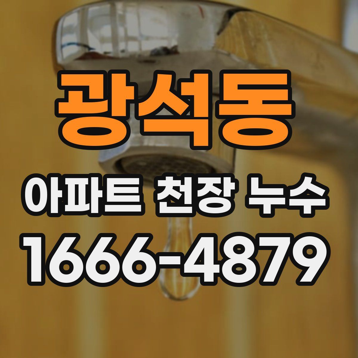 광석동 아파트 천장 누수