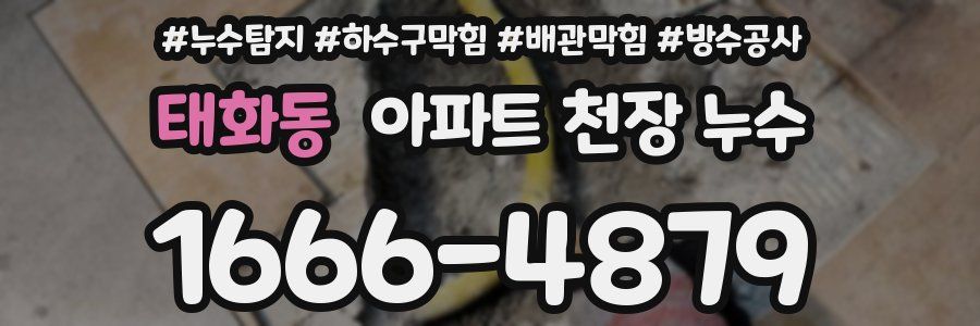 태화동 아파트 천장 누수