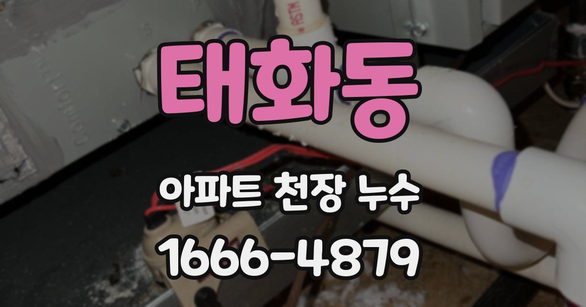 태화동 아파트 천장 누수