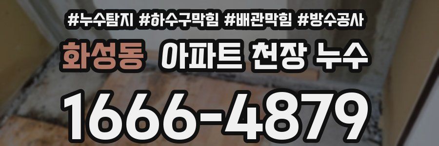 화성동 아파트 천장 누수