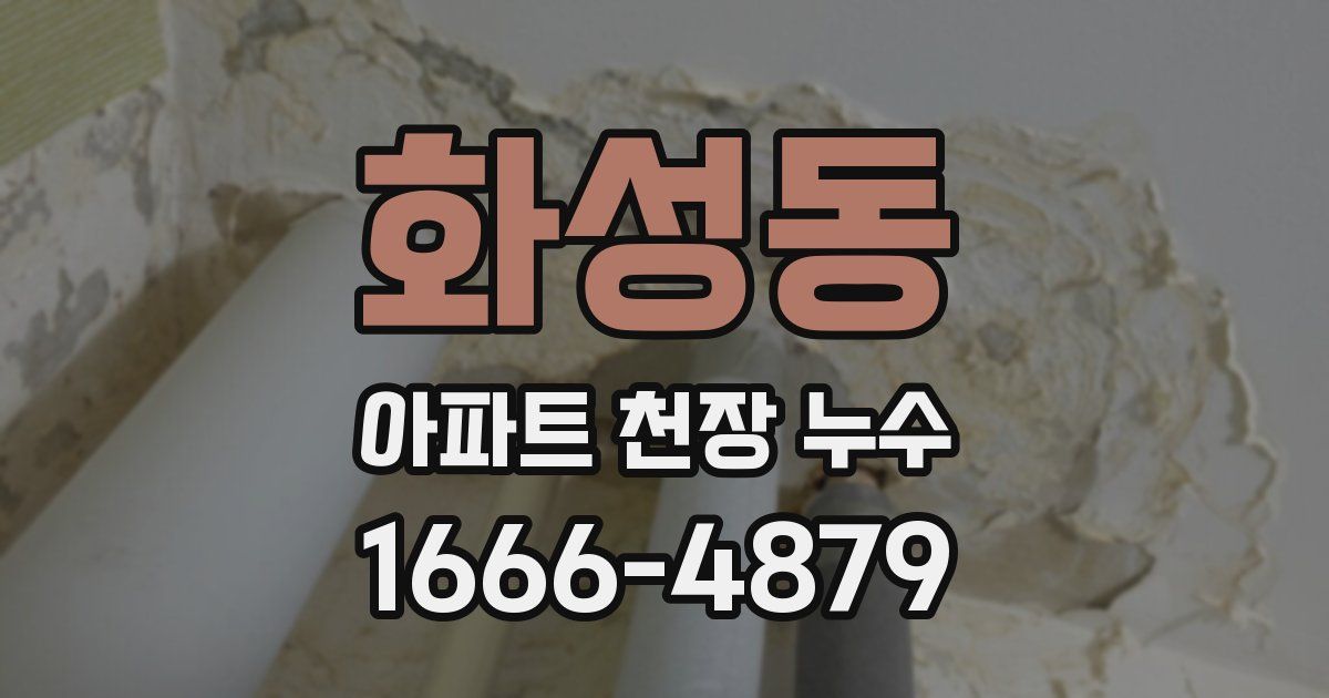 화성동 아파트 천장 누수