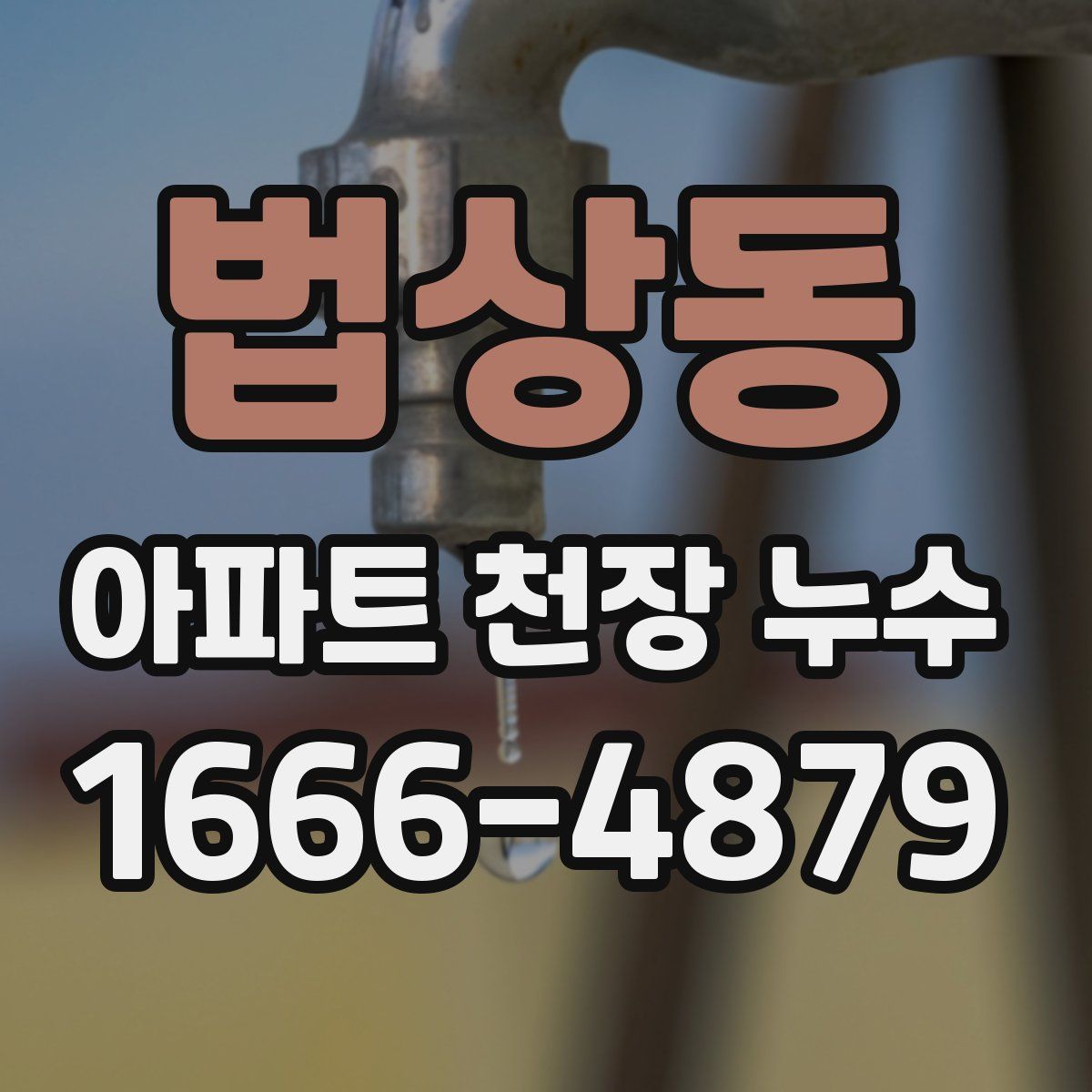 법상동 아파트 천장 누수