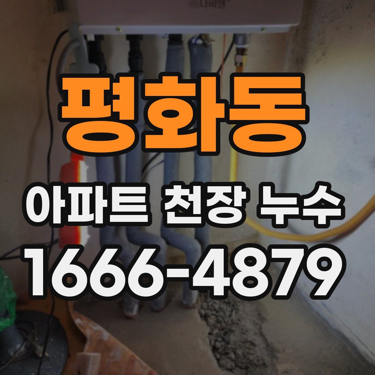 평화동 아파트 천장 누수