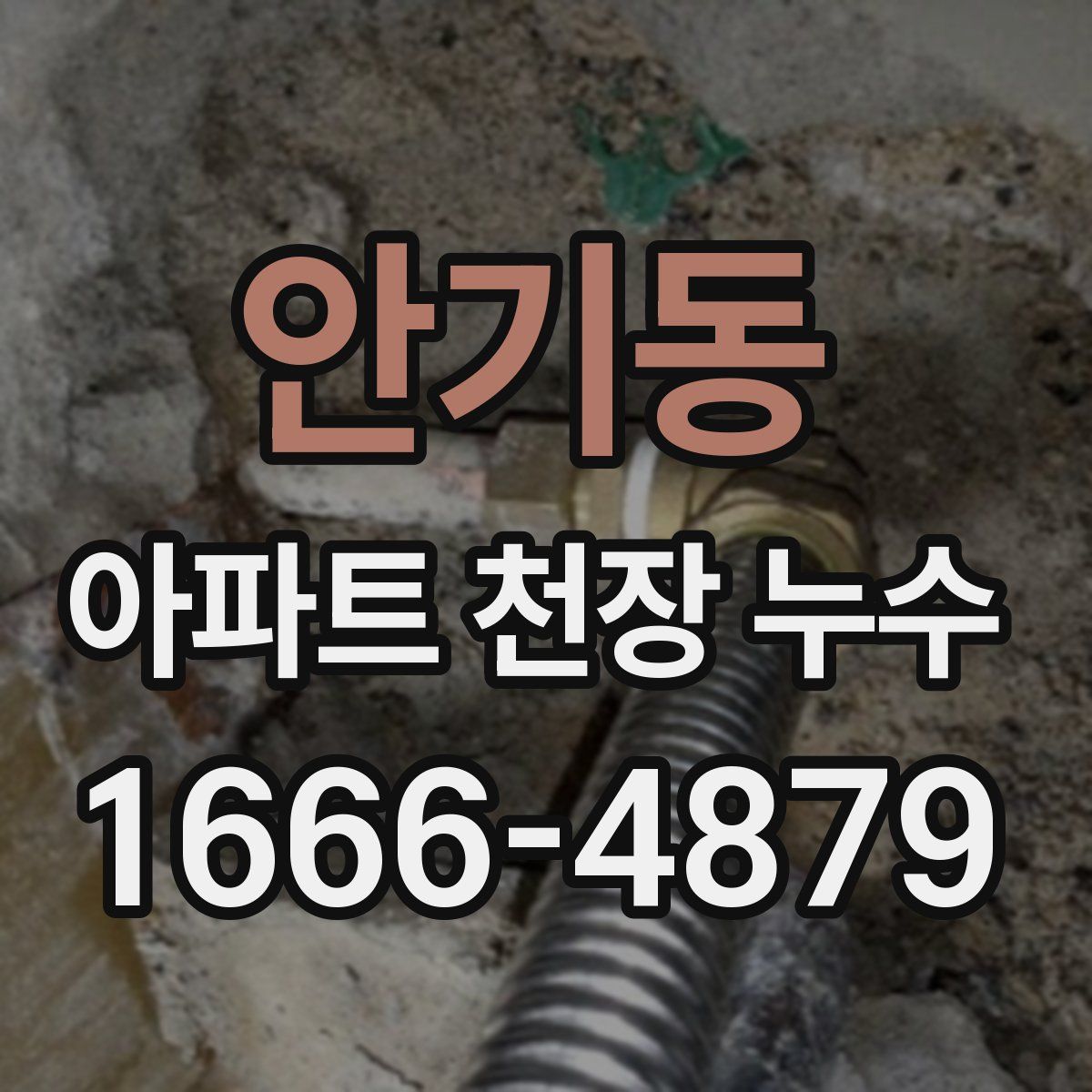 안기동 아파트 천장 누수