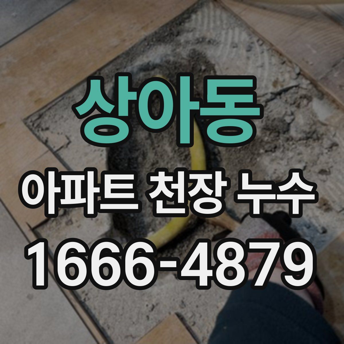 상아동 아파트 천장 누수