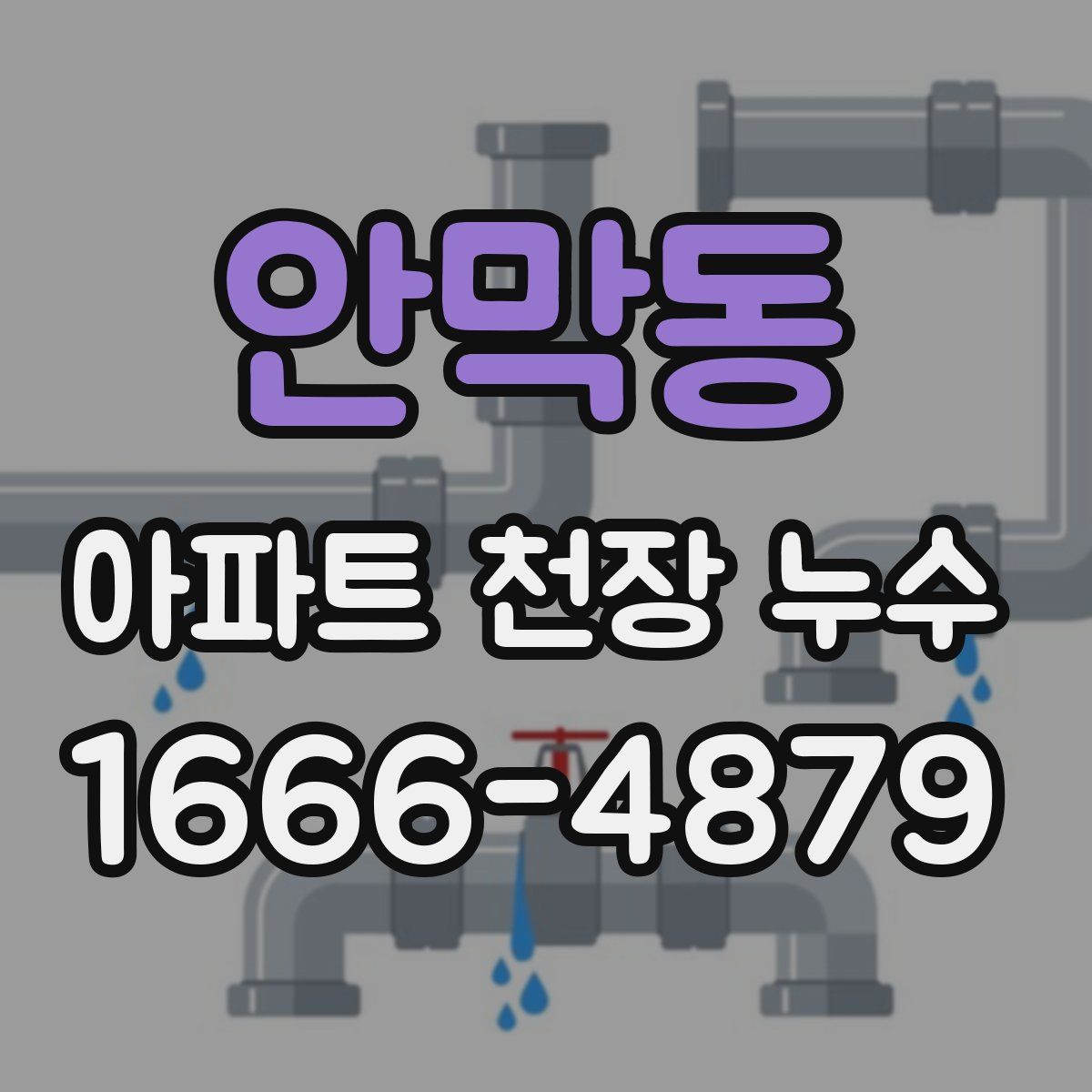 안막동 아파트 천장 누수