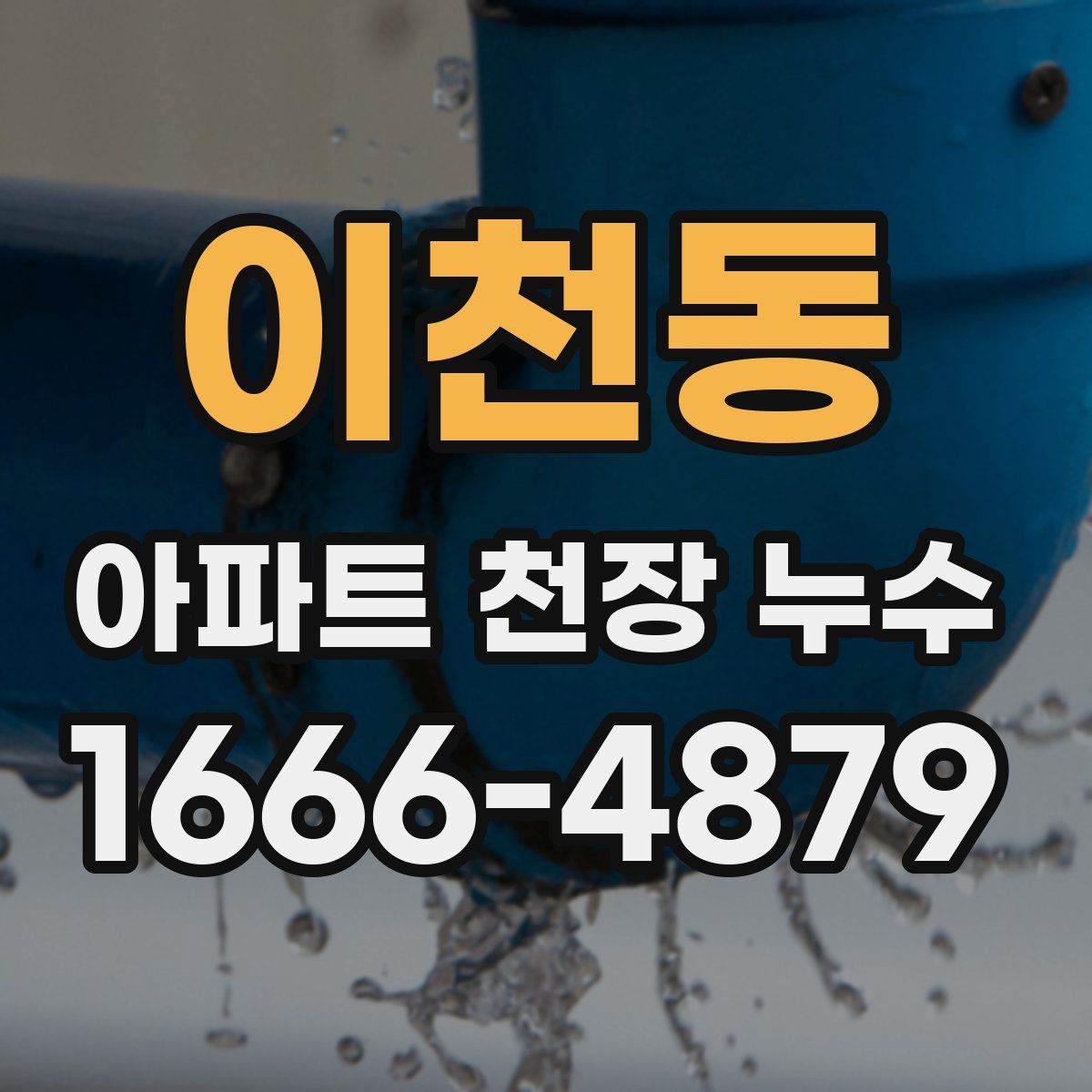 이천동 아파트 천장 누수