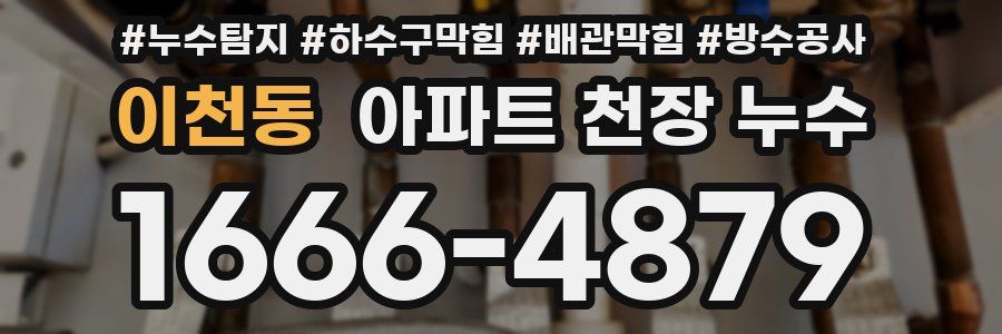 이천동 아파트 천장 누수