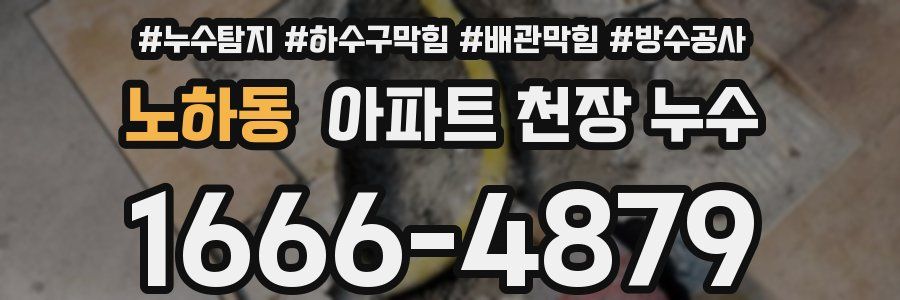 노하동 아파트 천장 누수