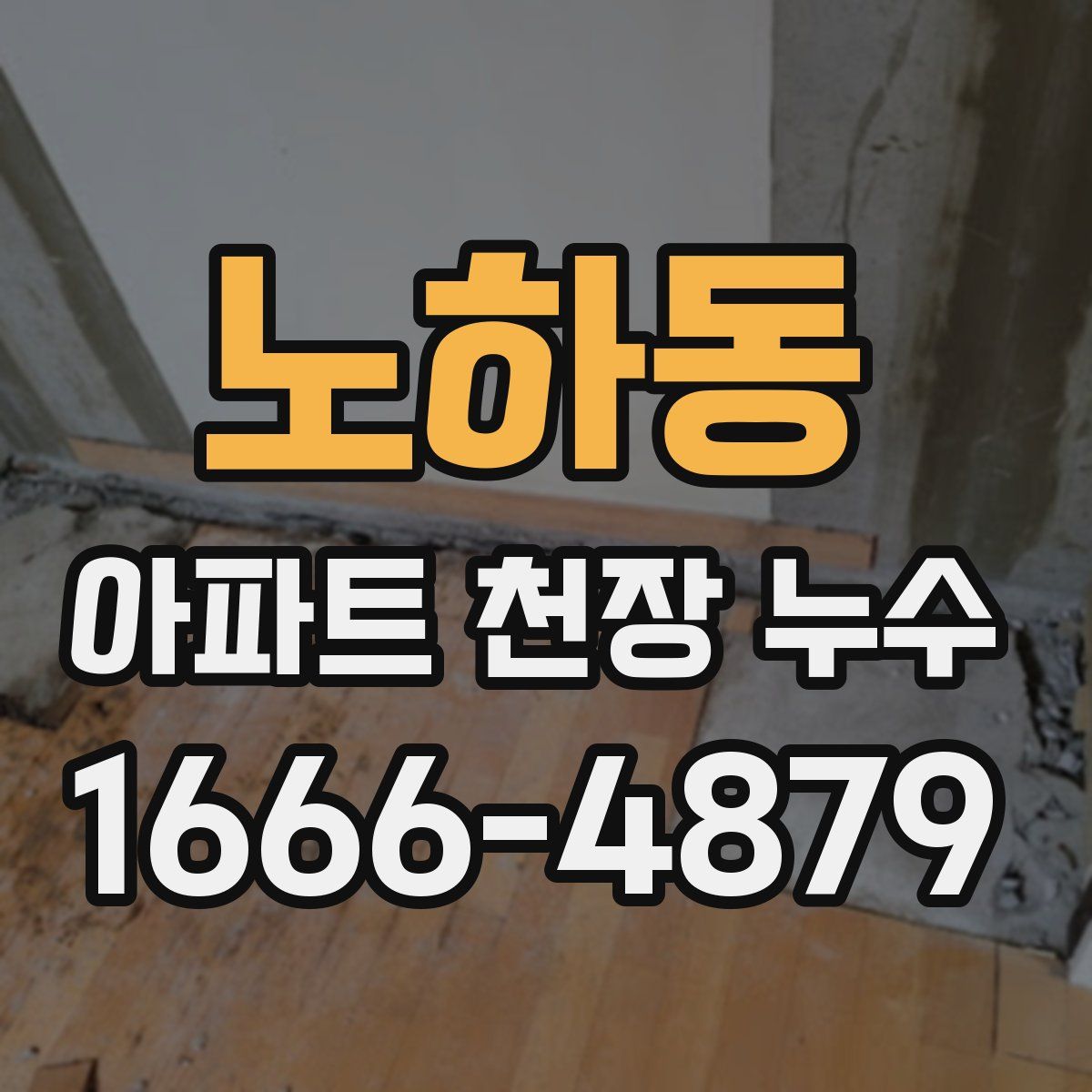 노하동 아파트 천장 누수