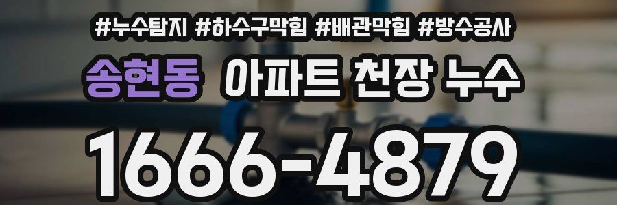 송현동 아파트 천장 누수
