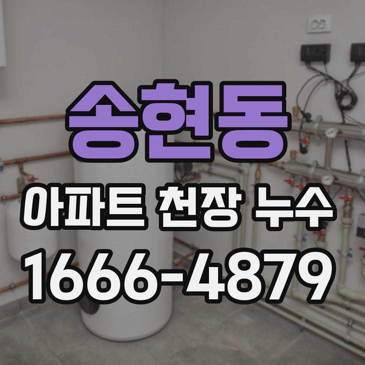 송현동 아파트 천장 누수
