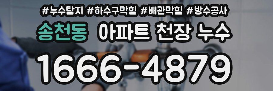 송천동 아파트 천장 누수