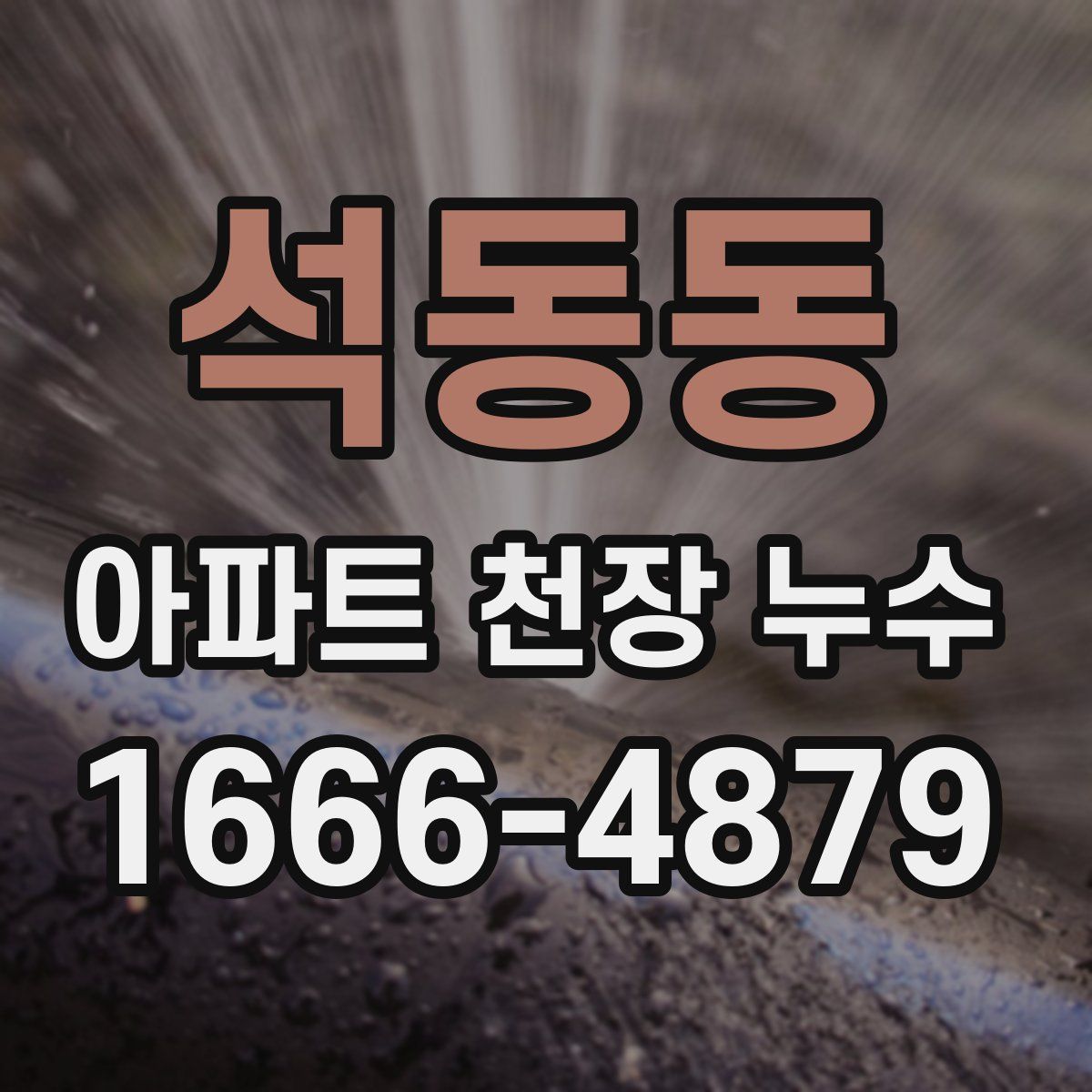 석동동 아파트 천장 누수