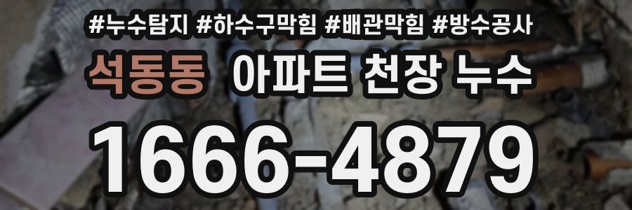 석동동 아파트 천장 누수