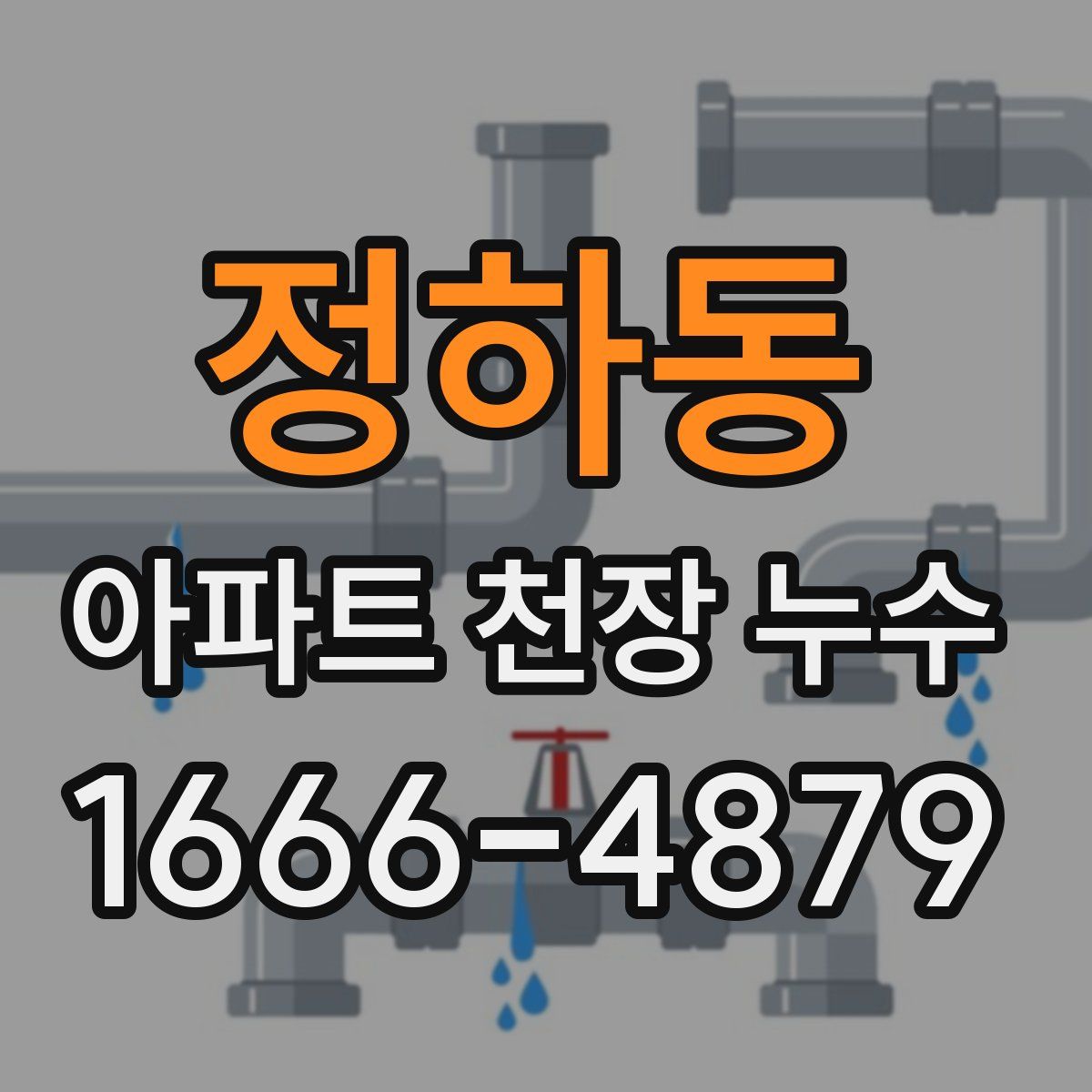 정하동 아파트 천장 누수