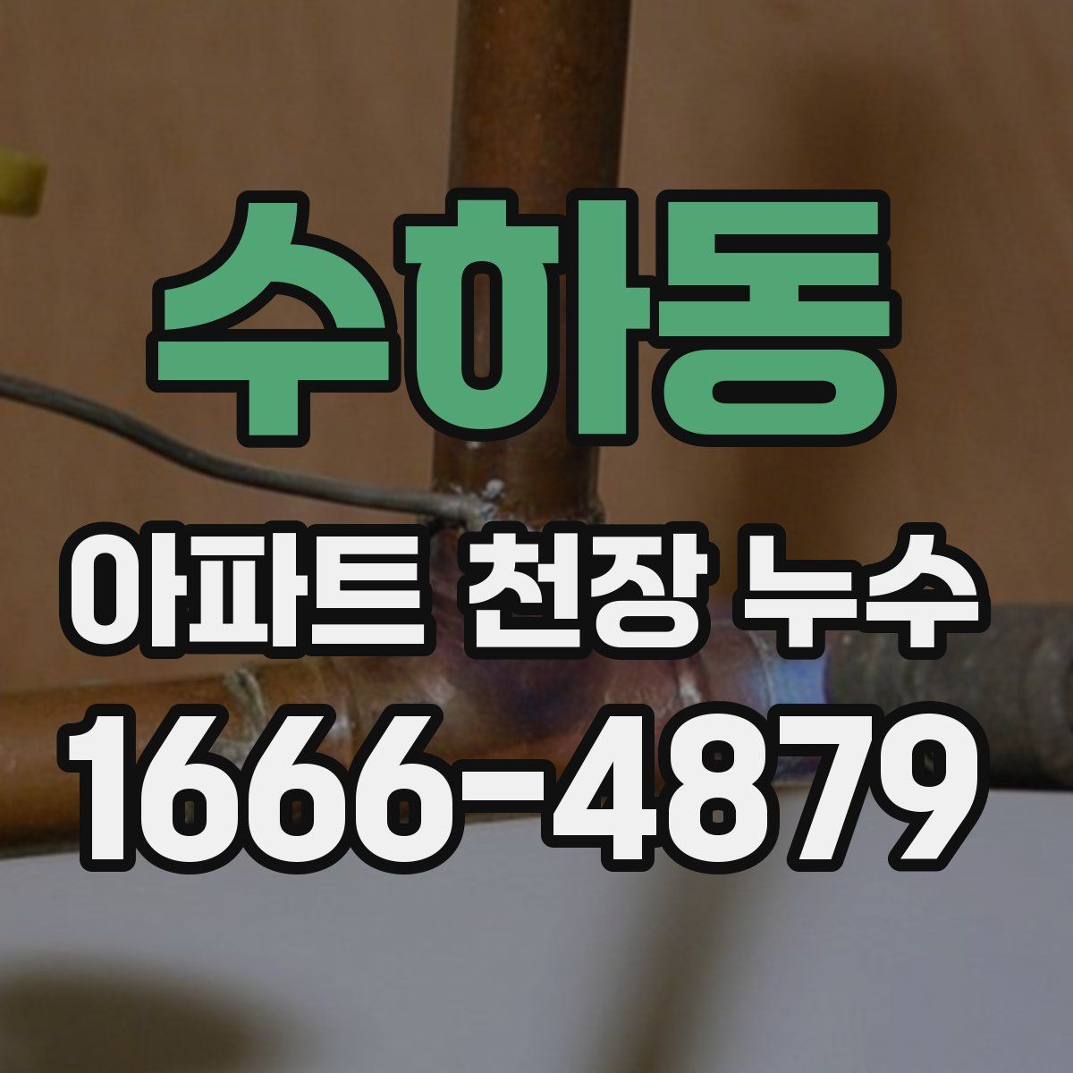 수하동 아파트 천장 누수