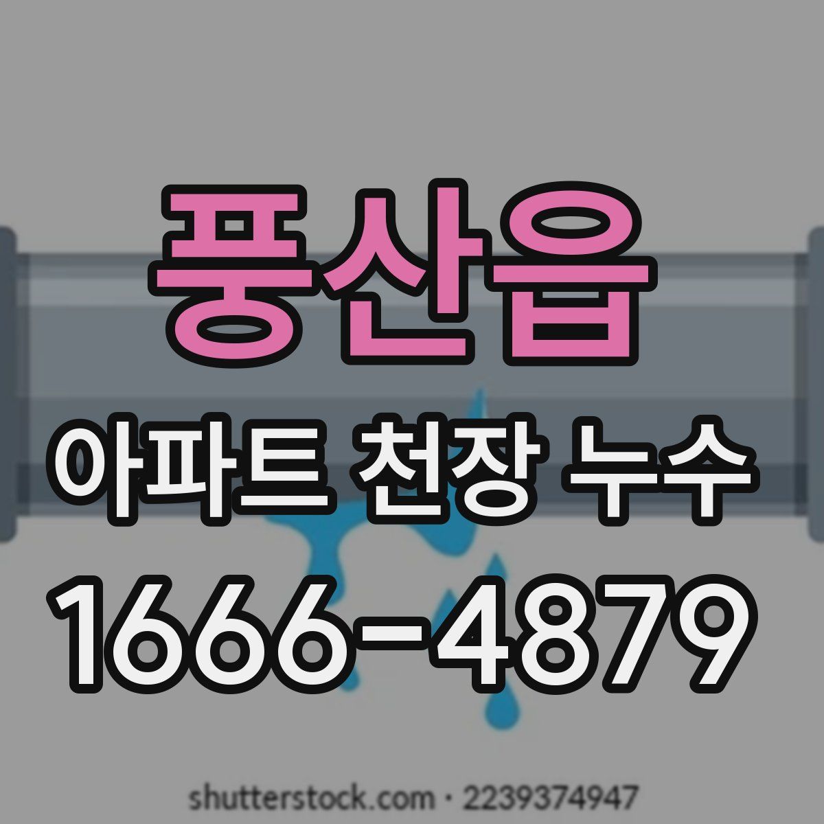 풍산읍 아파트 천장 누수