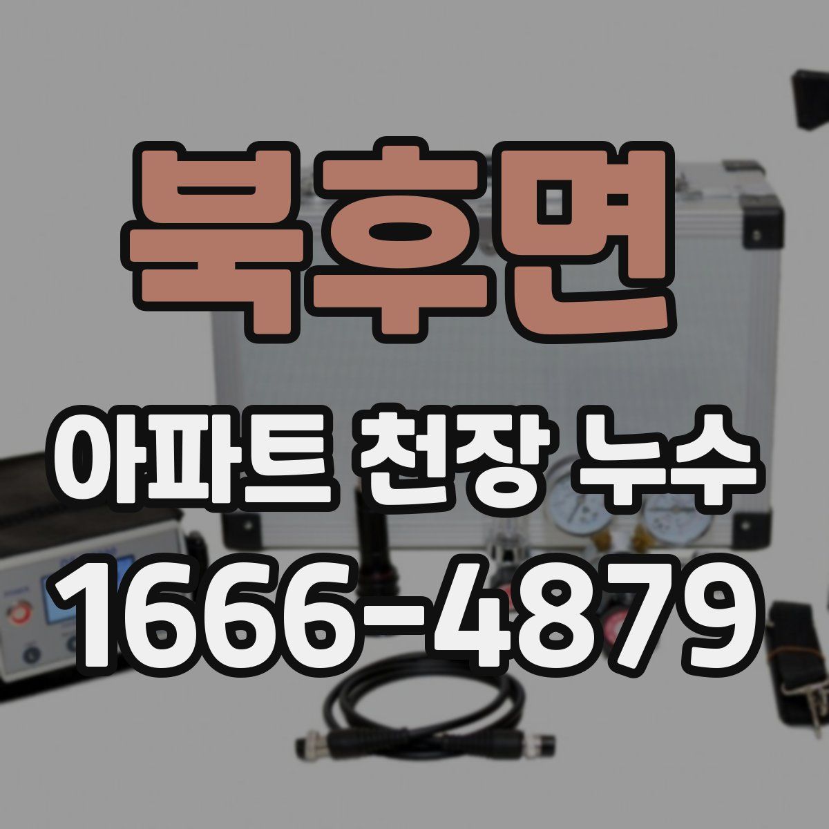 북후면 아파트 천장 누수