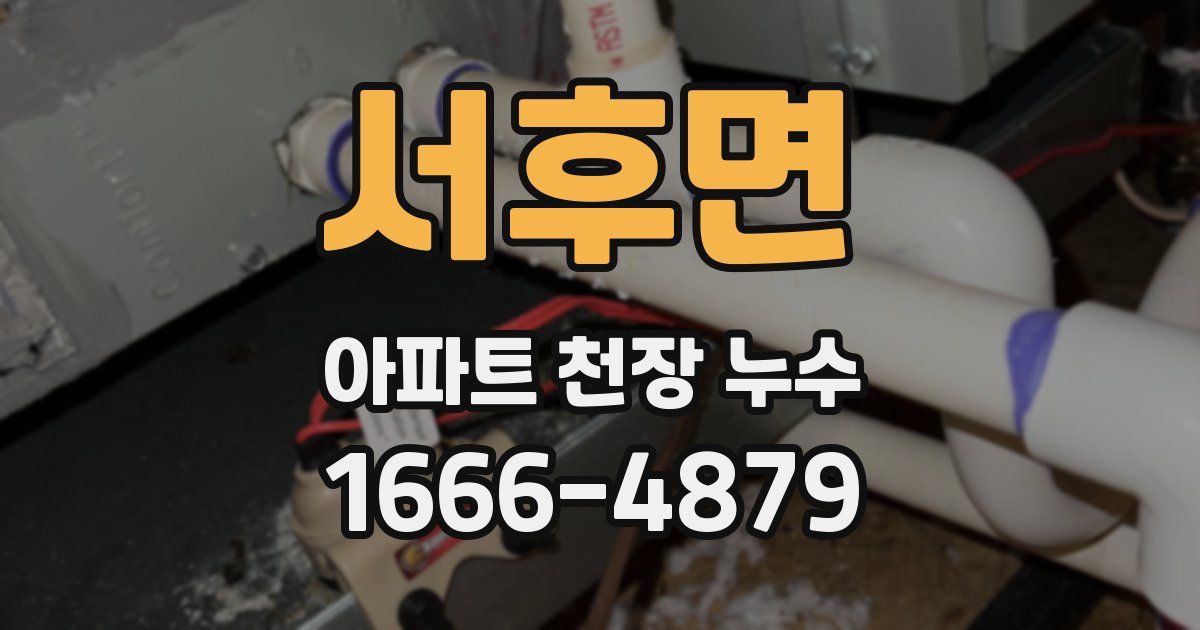 서후면 아파트 천장 누수