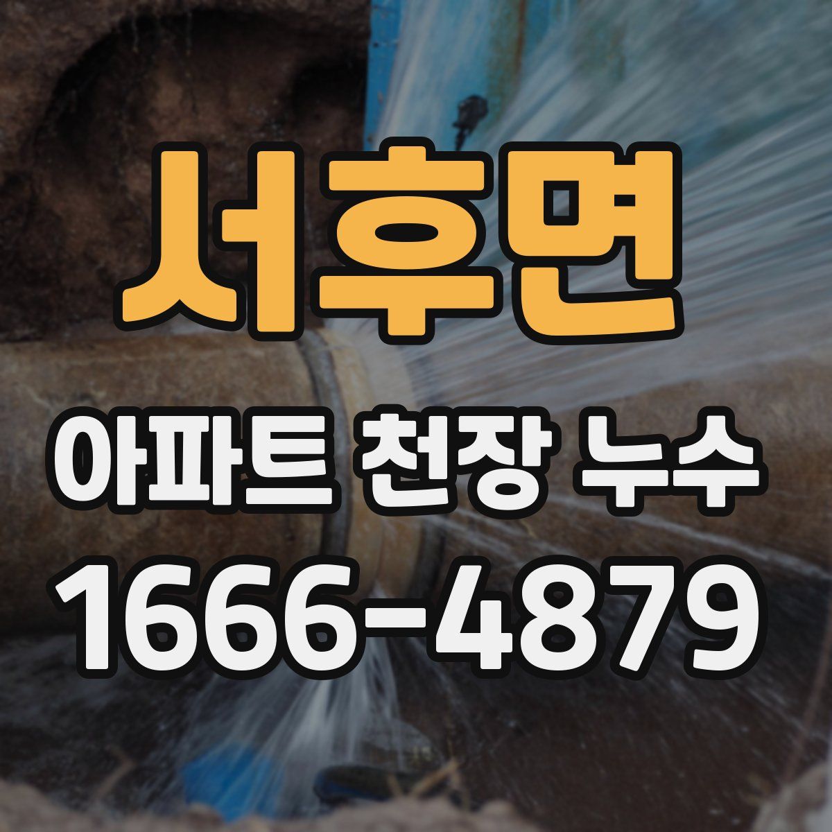 서후면 아파트 천장 누수
