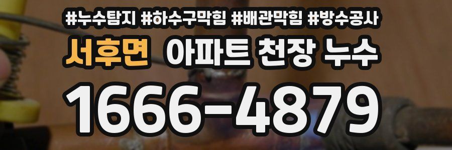 서후면 아파트 천장 누수