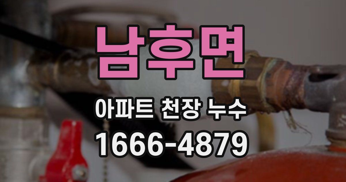 남후면 아파트 천장 누수