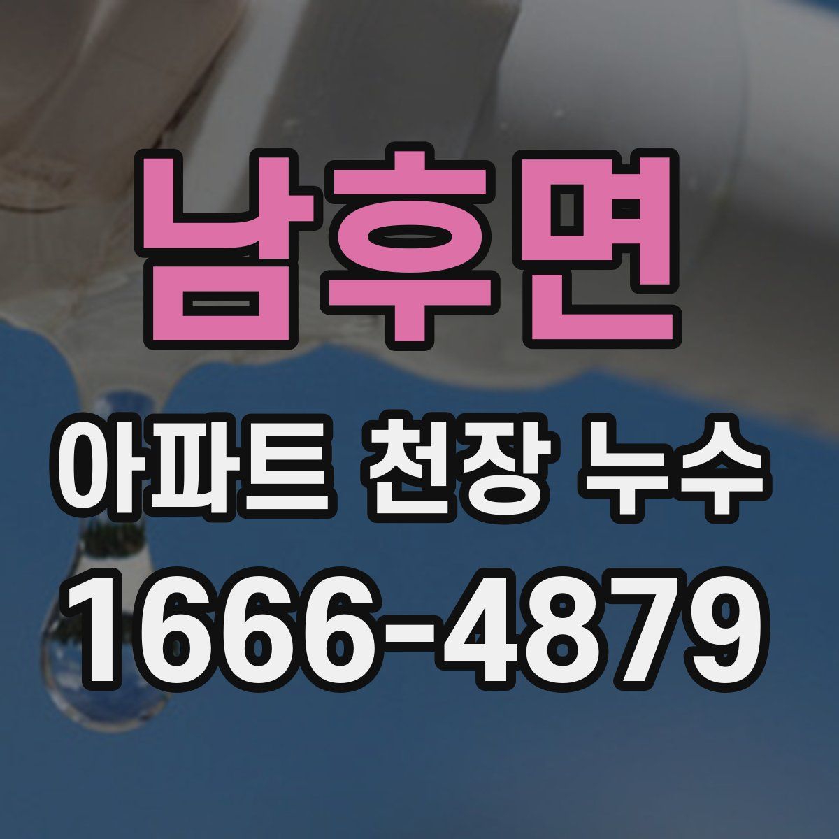 남후면 아파트 천장 누수