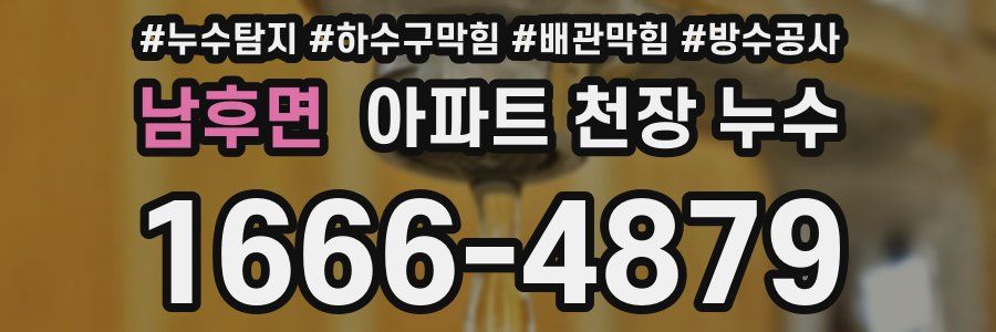 남후면 아파트 천장 누수