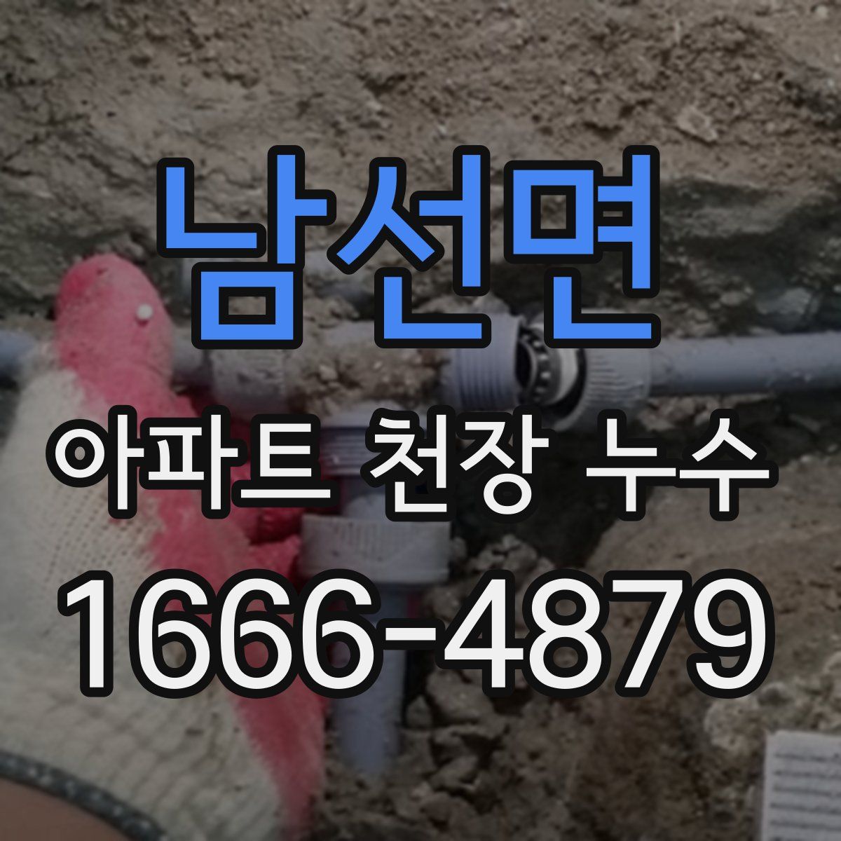 남선면 아파트 천장 누수