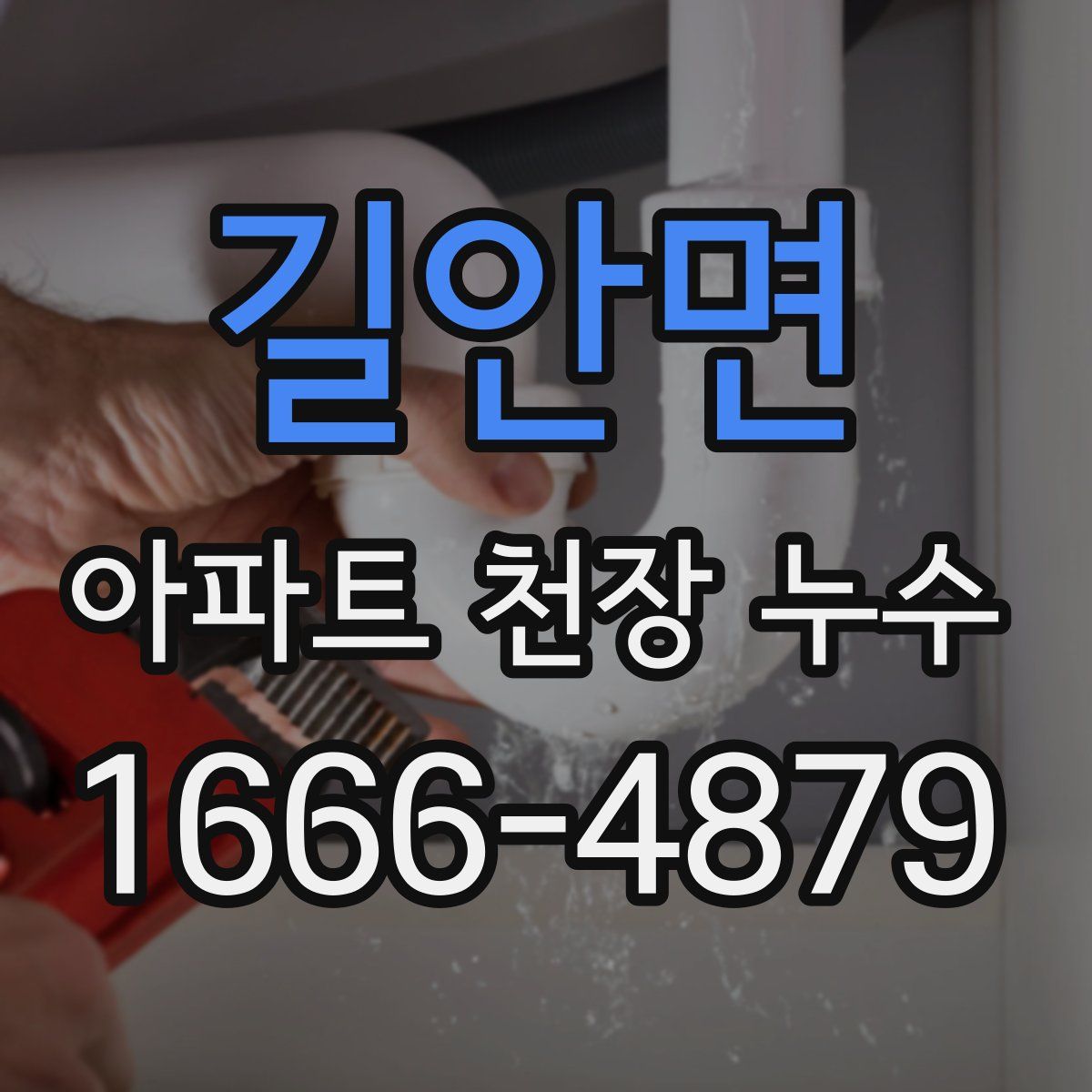 길안면 아파트 천장 누수