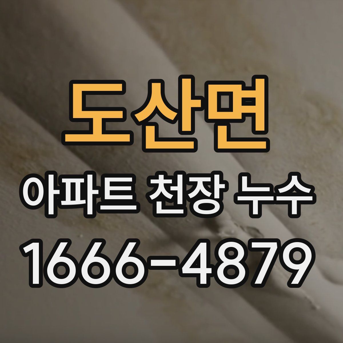 도산면 아파트 천장 누수
