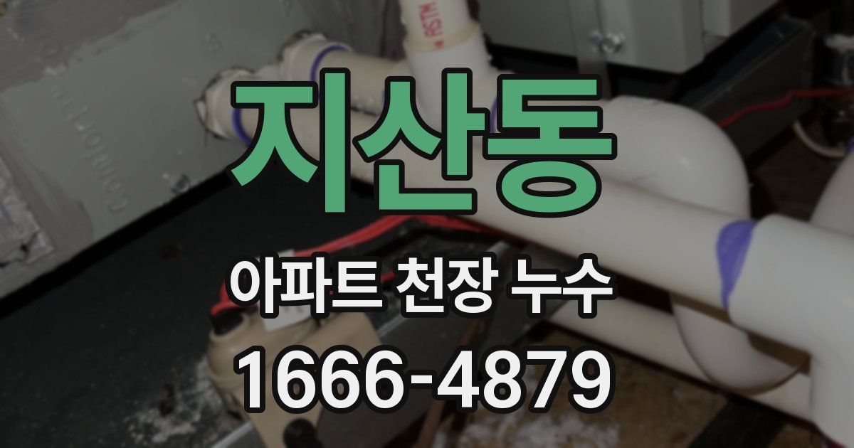 지산동 아파트 천장 누수