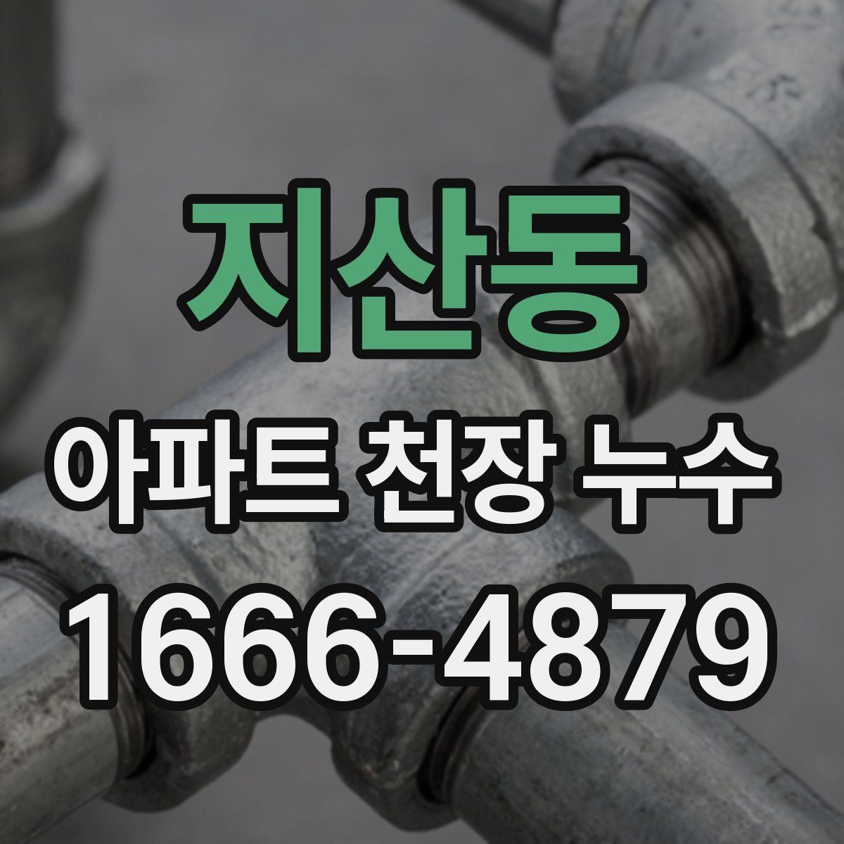 지산동 아파트 천장 누수
