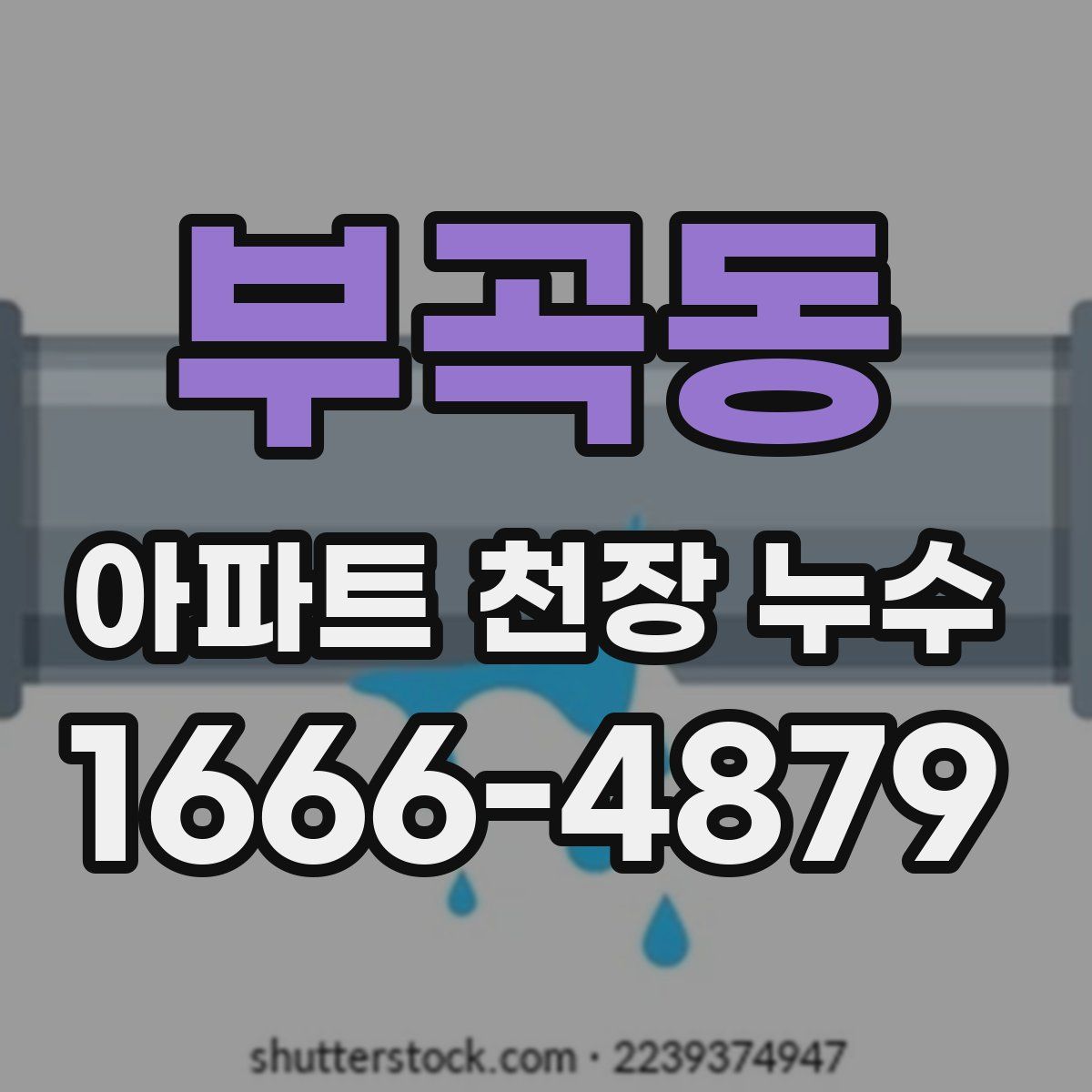 부곡동 아파트 천장 누수