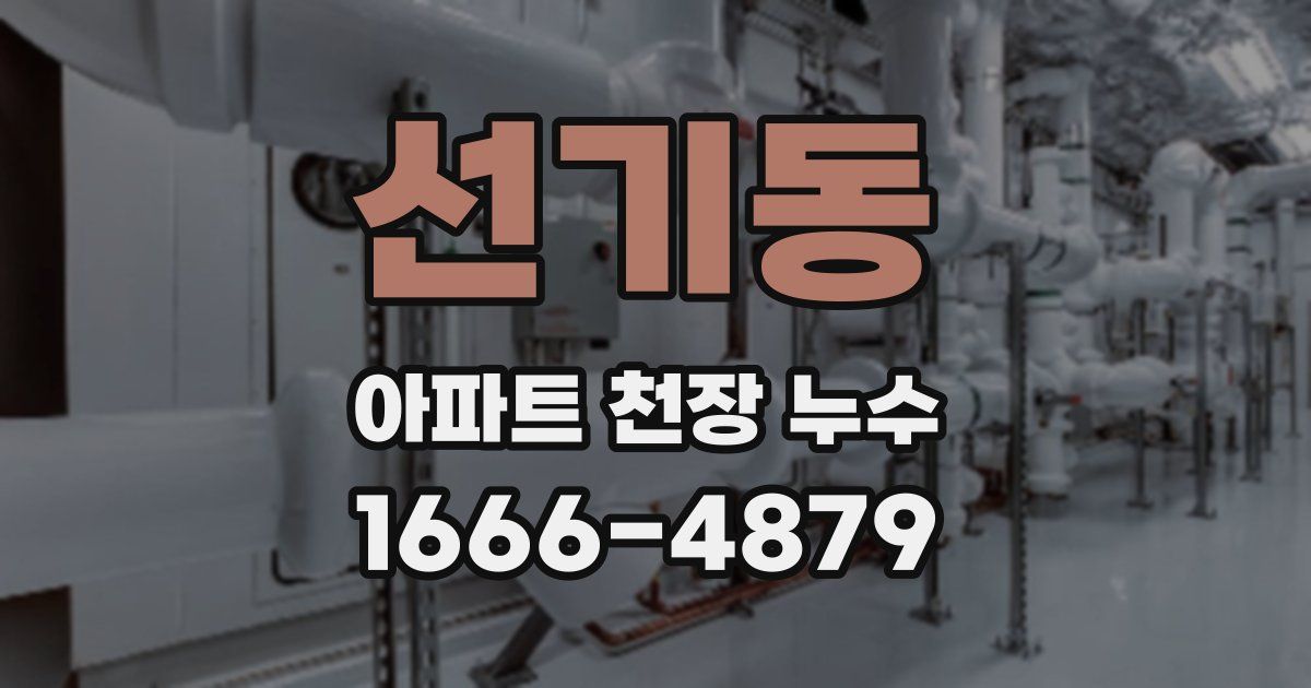 선기동 아파트 천장 누수