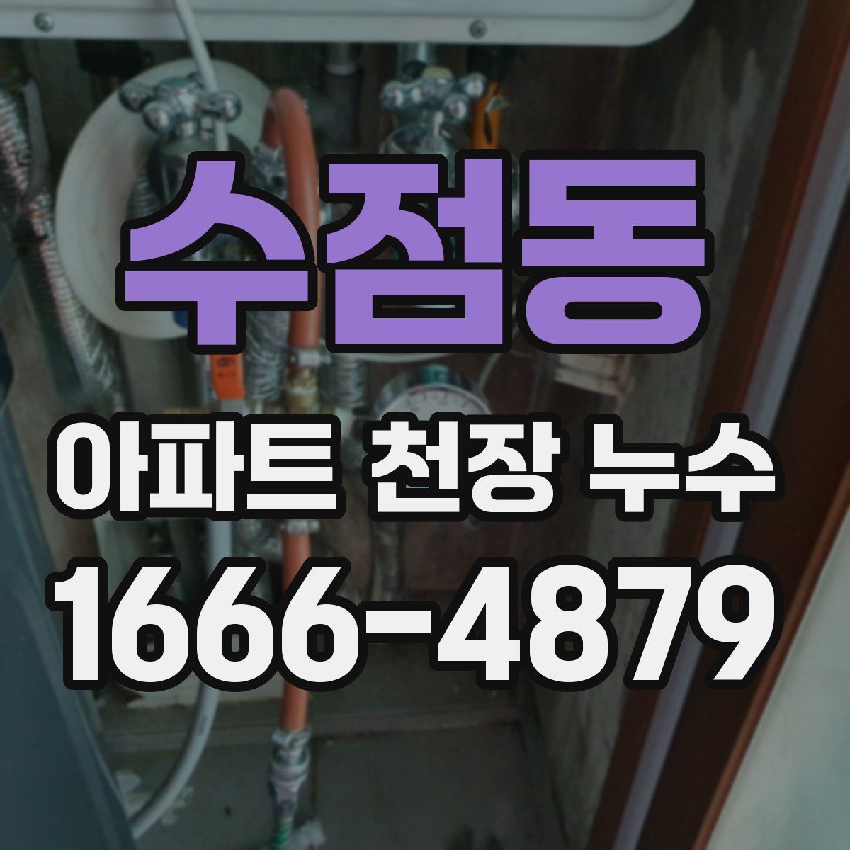 수점동 아파트 천장 누수