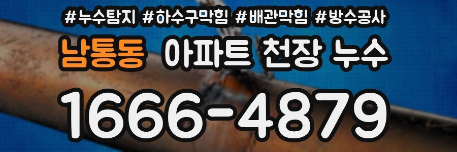 남통동 아파트 천장 누수