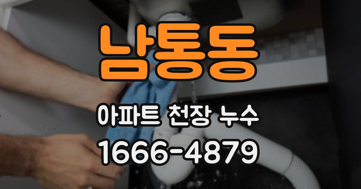 남통동 아파트 천장 누수
