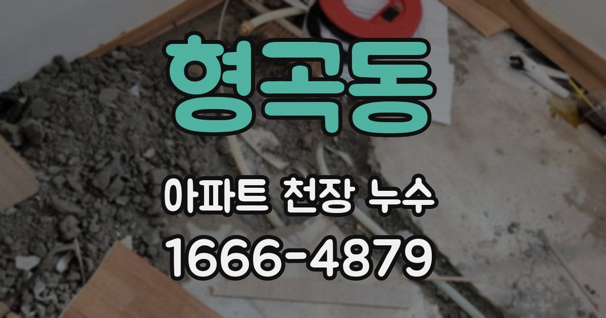 형곡동 아파트 천장 누수