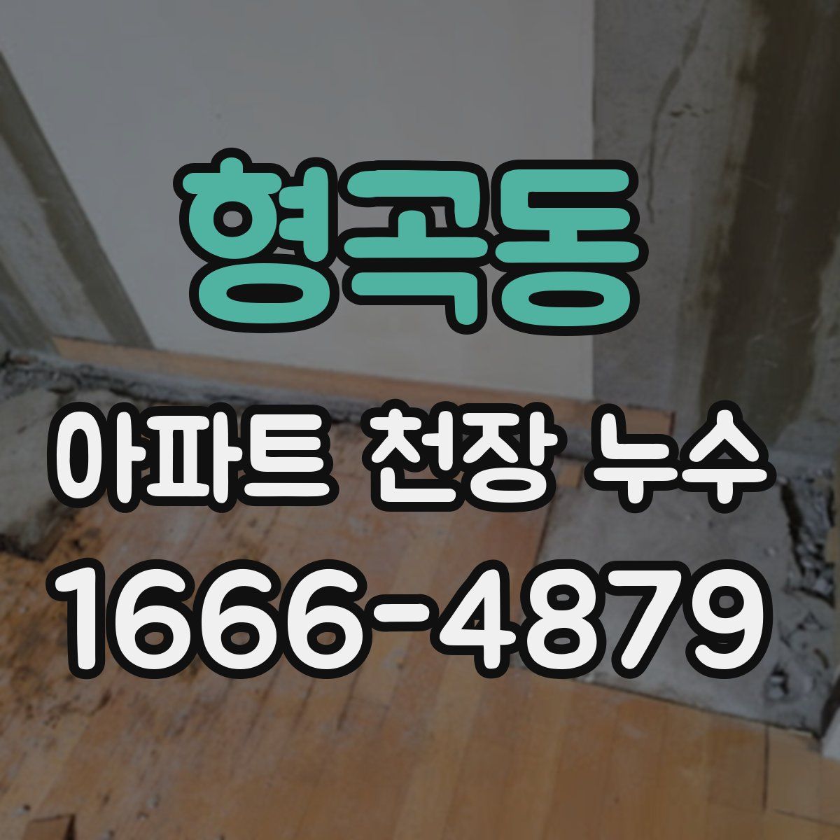 형곡동 아파트 천장 누수