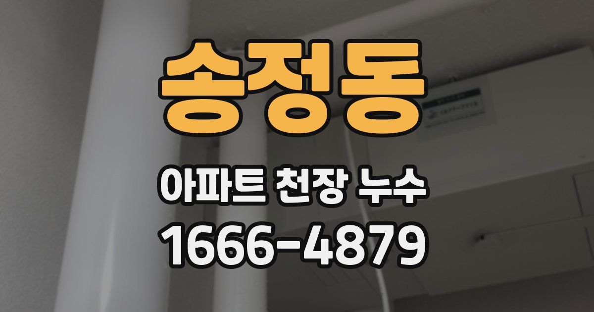 송정동 아파트 천장 누수